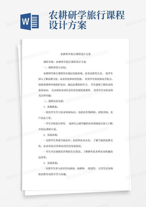 《耕耘大地，收獲成長》——農(nóng)耕研學旅行課程設計與旅游開發(fā)策劃方案